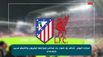 مباراة اليوم.. شاهد يلا شوت بث مباشر لمواجهة ليفربول واتلتيكو مدريد 17-9-2025